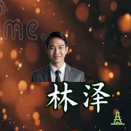 林泽